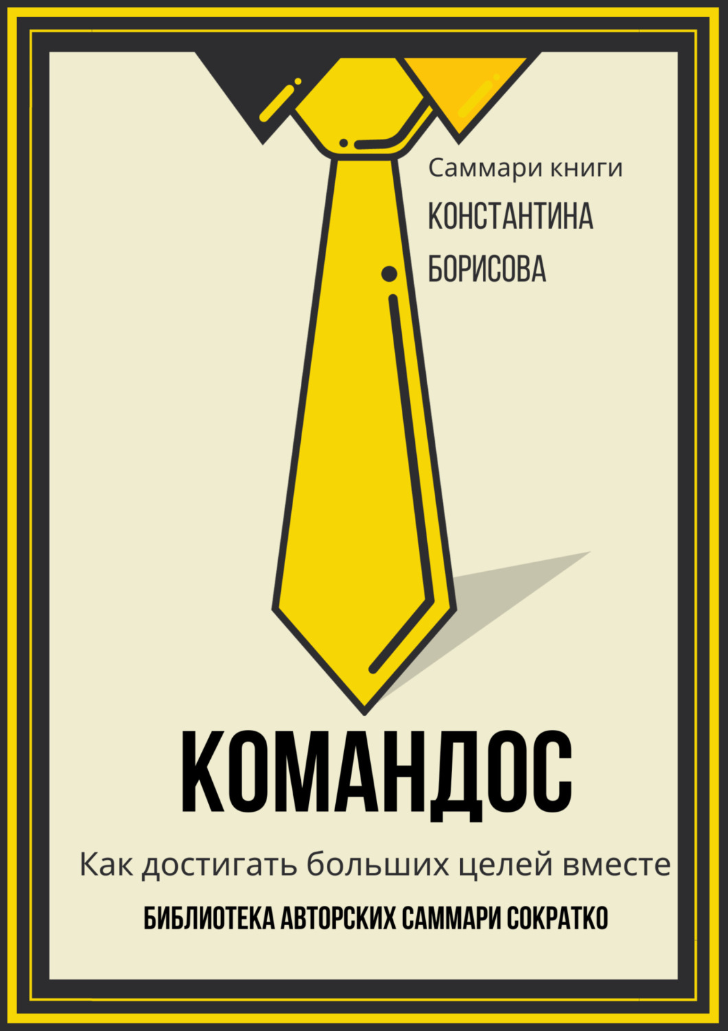 Обложка книги «Саммари книги Константина Борисова «Командос. Как достигать больших целей вместе»»