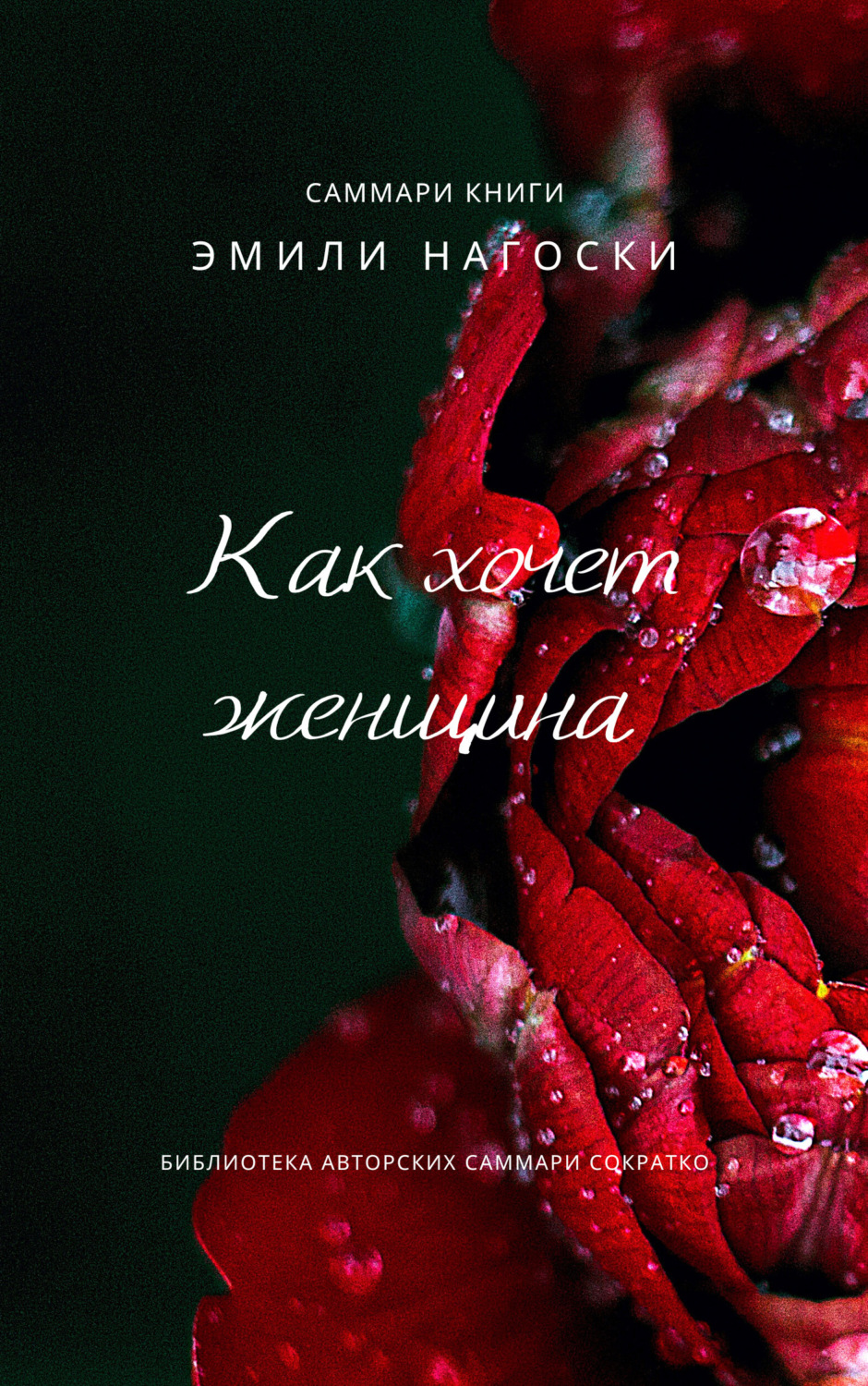 Обложка книги «Саммари книги Эмили Нагоски «Как хочет женщина. Мастер-класс по науке секса»»