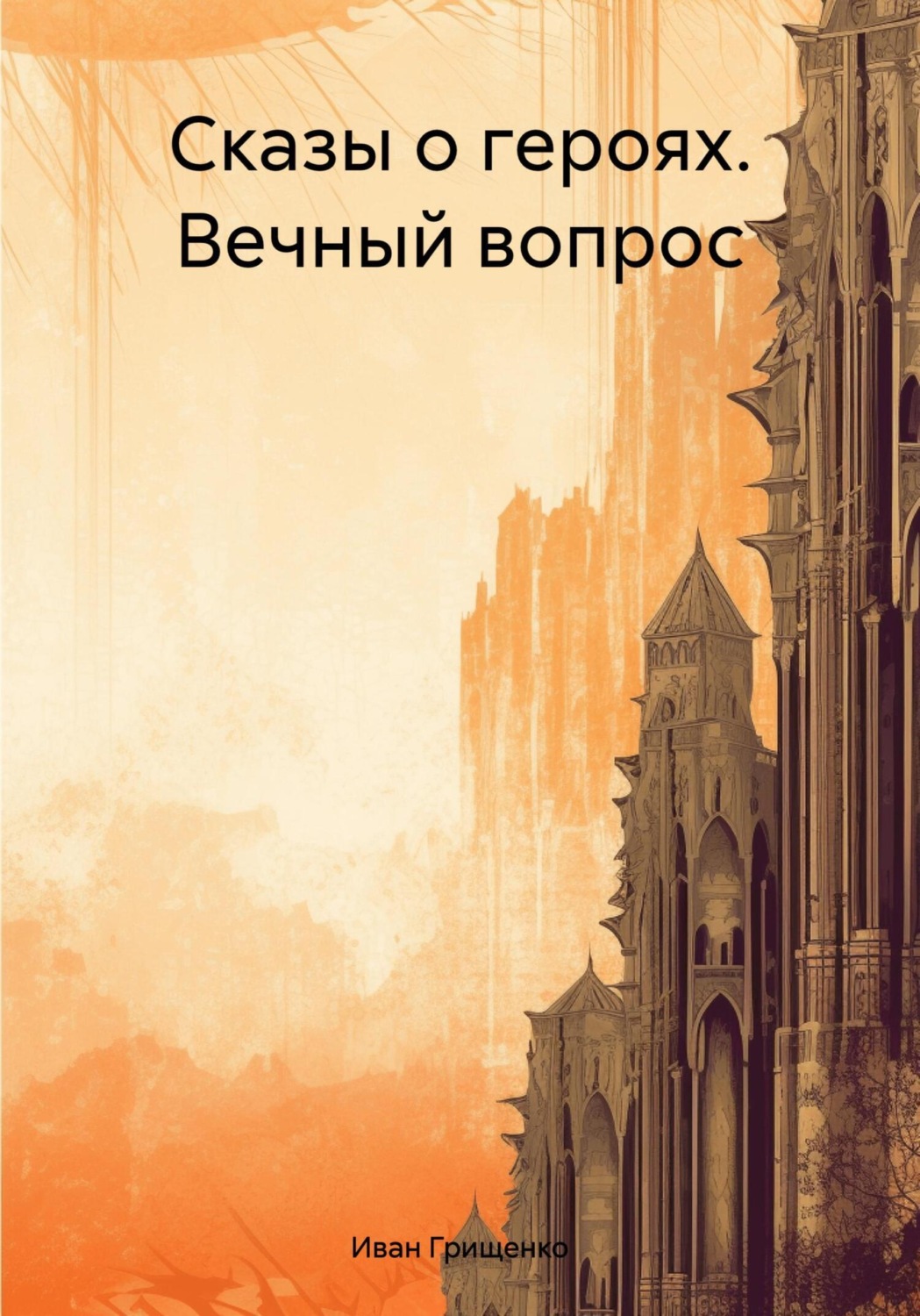 Обложка книги «Сказы о героях. Вечный вопрос»