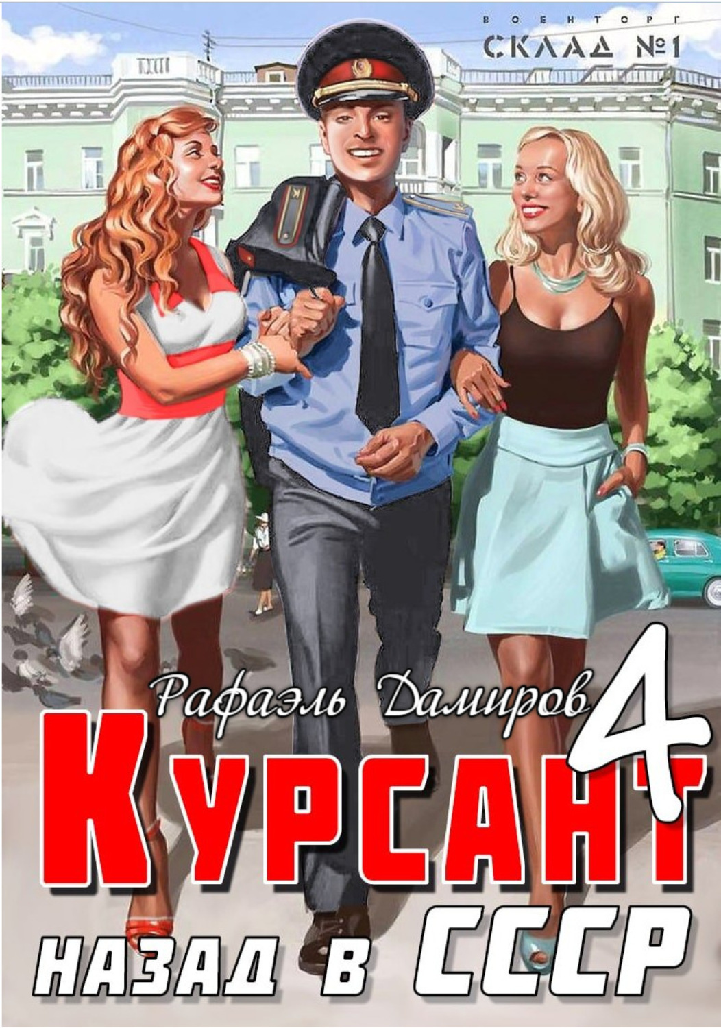 Обложка книги «Курсант. Назад в СССР 4»