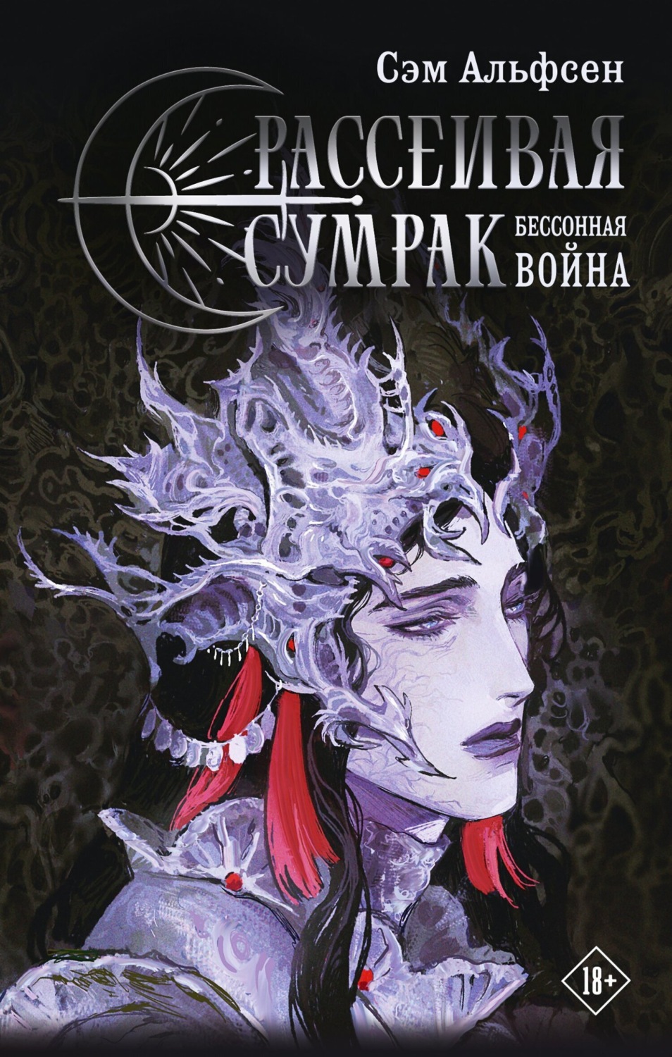 Обложка книги «Рассеивая сумрак. Бессонная война»