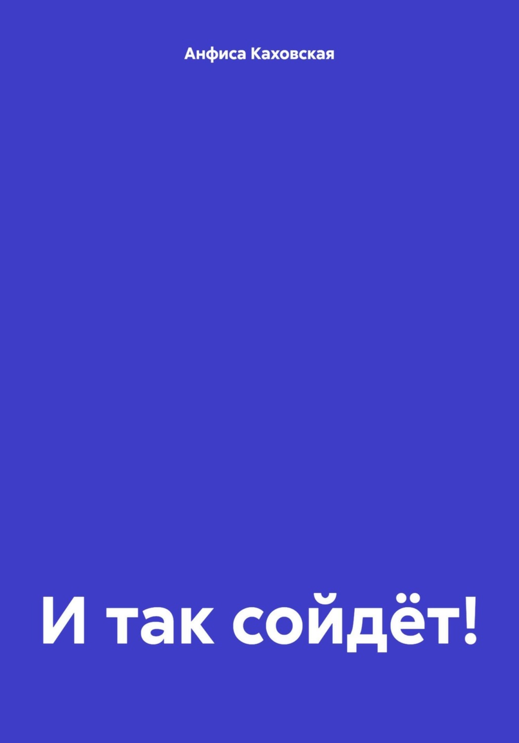 Обложка книги «И так сойдёт!»