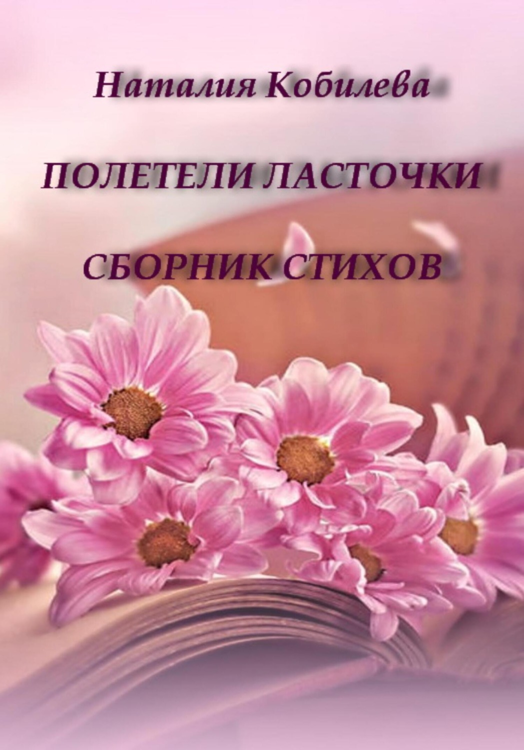 Обложка книги «Полетели ласточки. Сборник стихов»