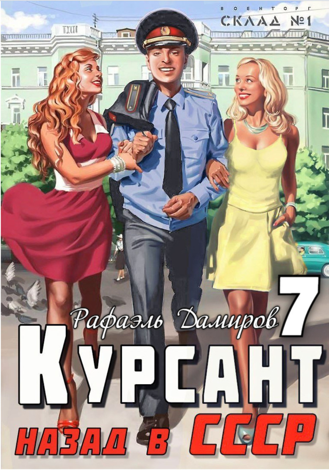 Обложка книги «Курсант. Назад в СССР 7»