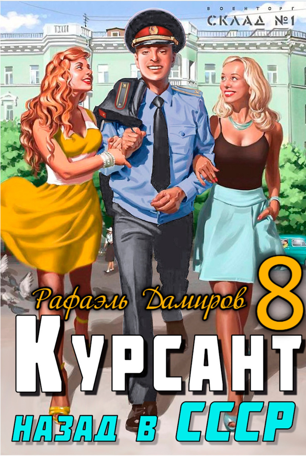 Обложка книги «Курсант. Назад в СССР 8»