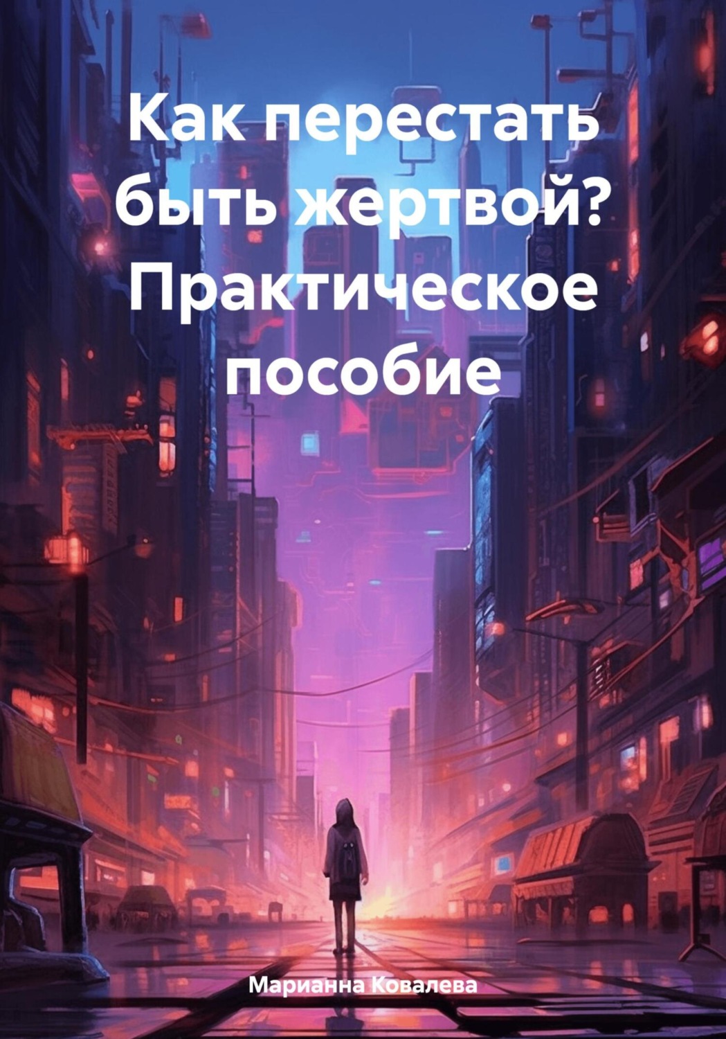 Обложка книги «Как перестать быть жертвой? Практическое пособие»
