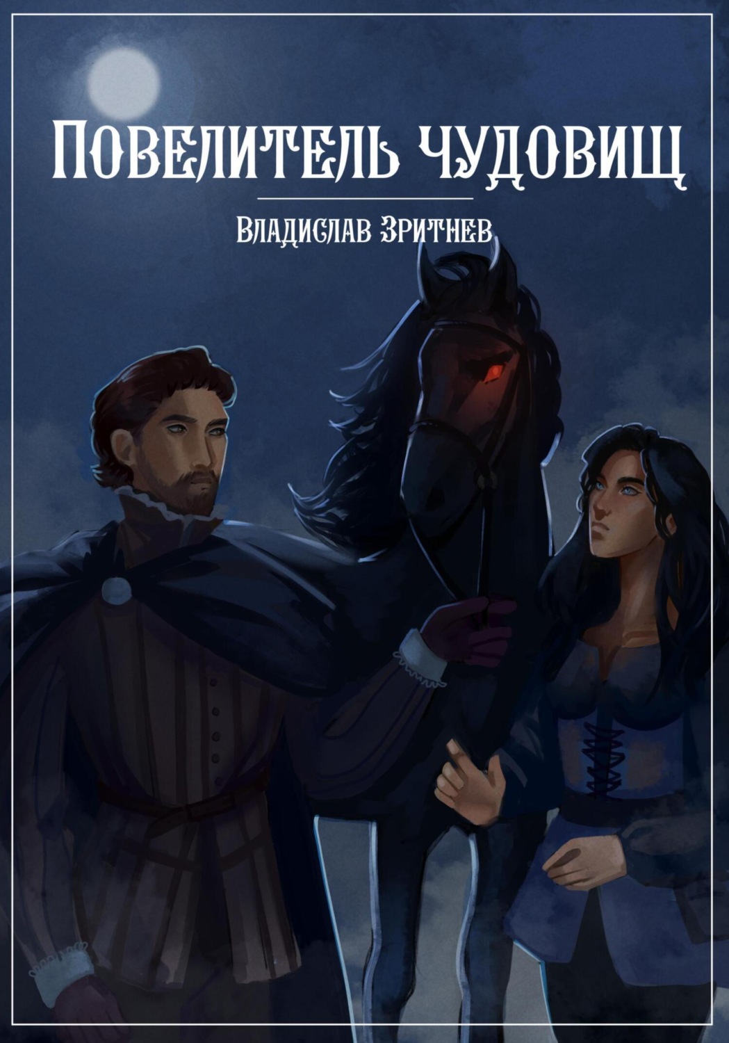 Обложка книги «Повелитель чудовищ»
