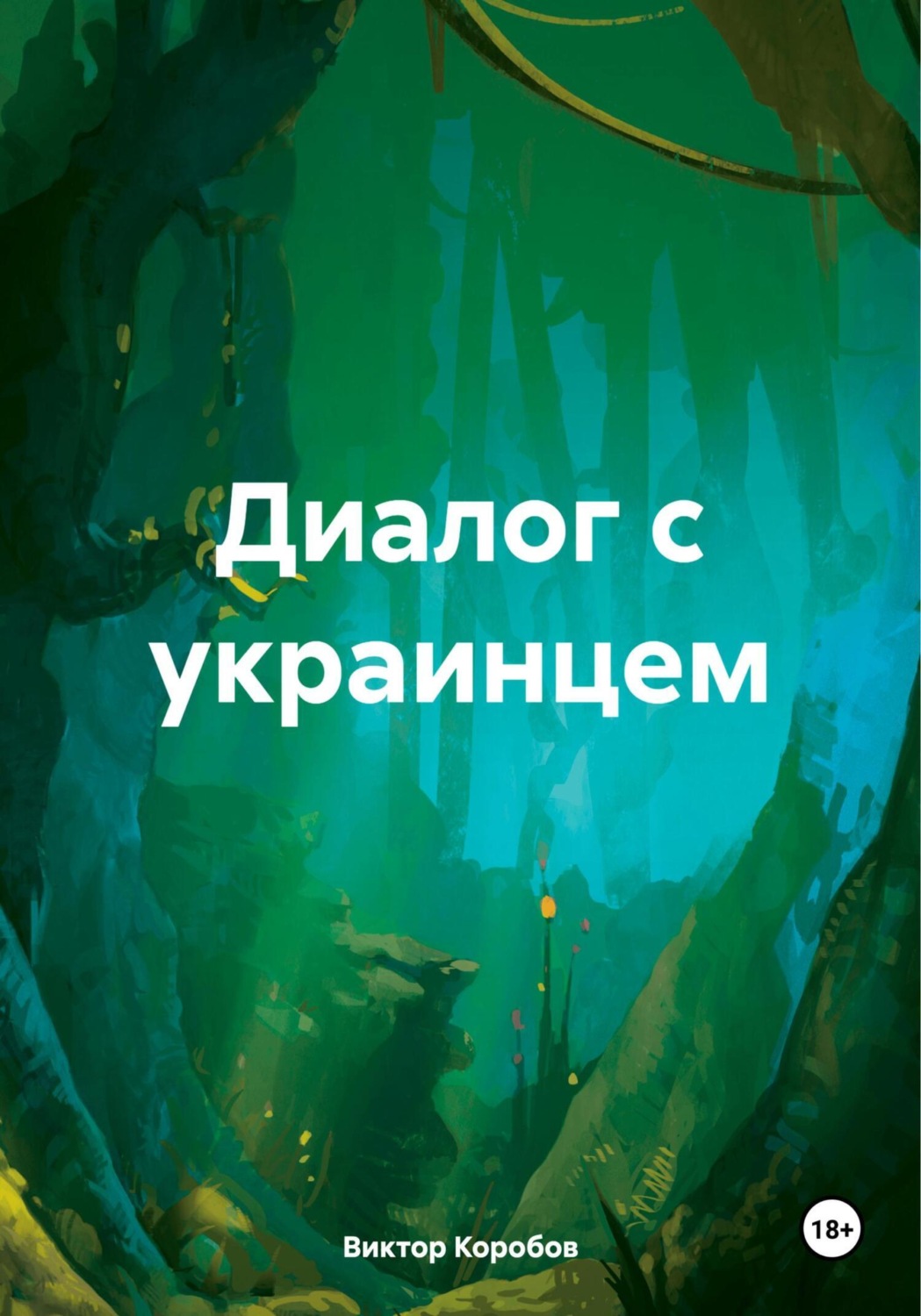 Обложка книги «Диалог с украинцем»