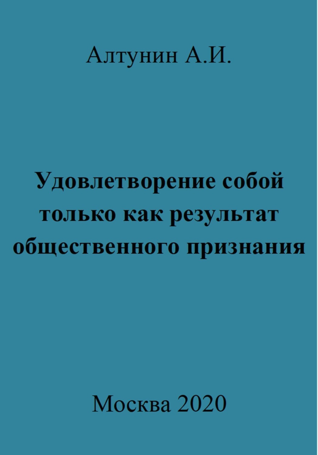 Обложка книги «Удовлетворение собой только как результат общественного признания»