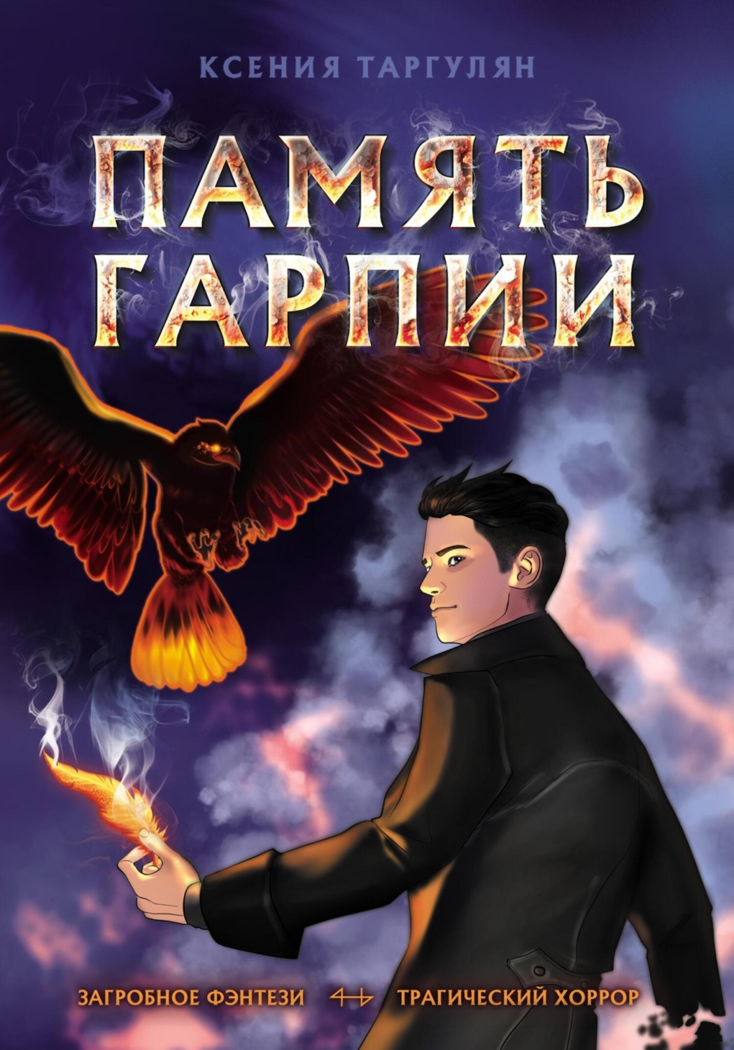 Обложка книги «Память гарпии»