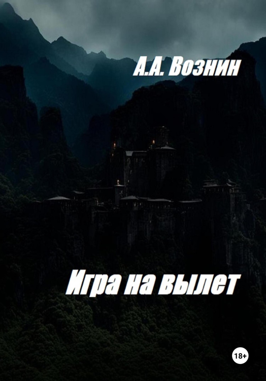 Обложка книги «Игра на вылет»