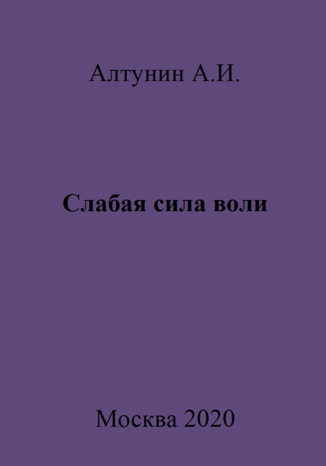 Обложка книги «Слабая сила воли»
