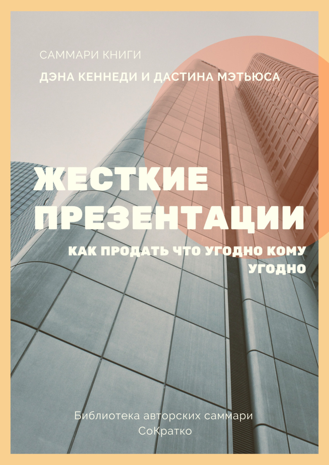 Обложка книги «Саммари книги Дэна Кеннеди, Дастина Мэтьюса «Жесткие презентации. Как продать что угодно кому угодно»»