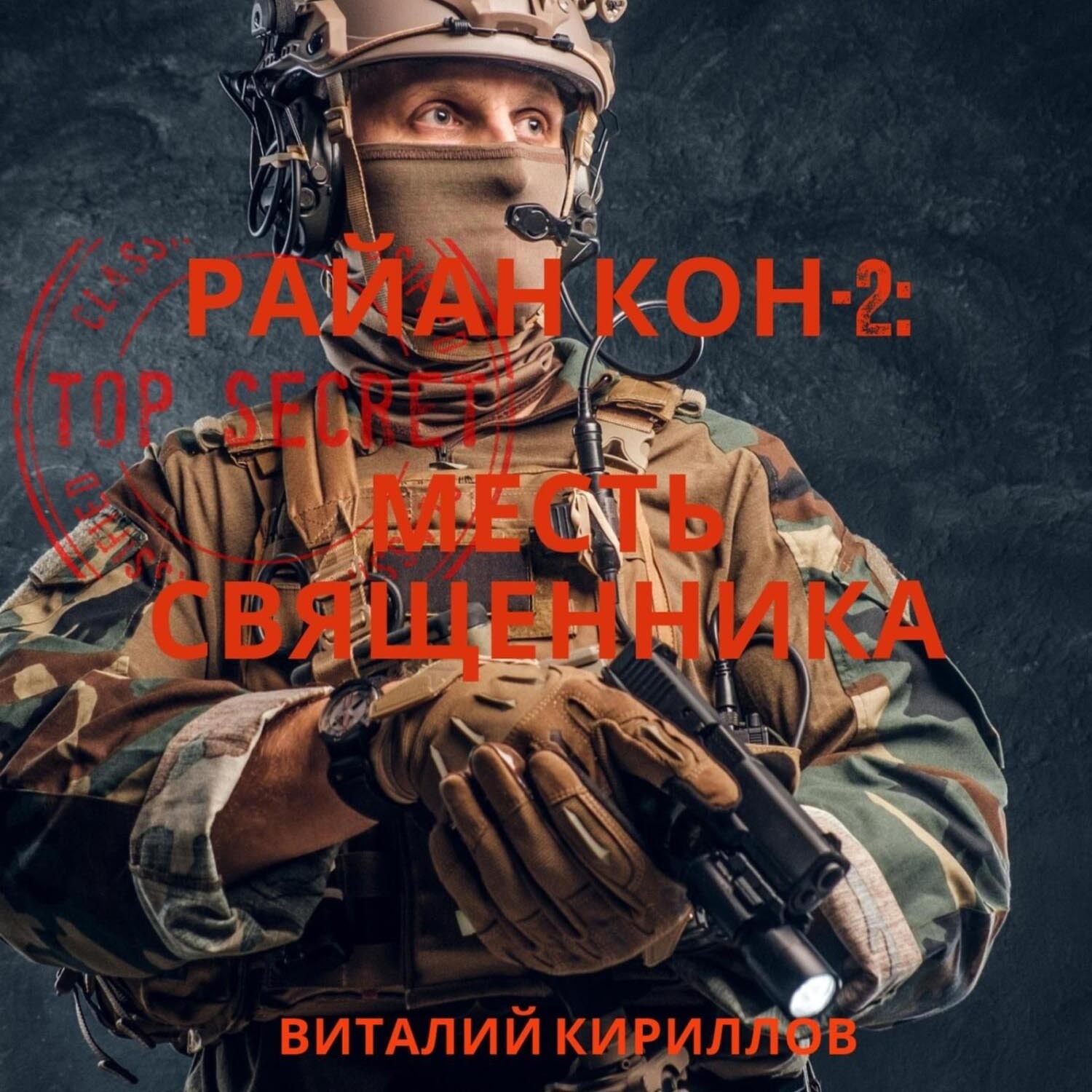 Обложка книги «Райан Кон -2: Месть священника»