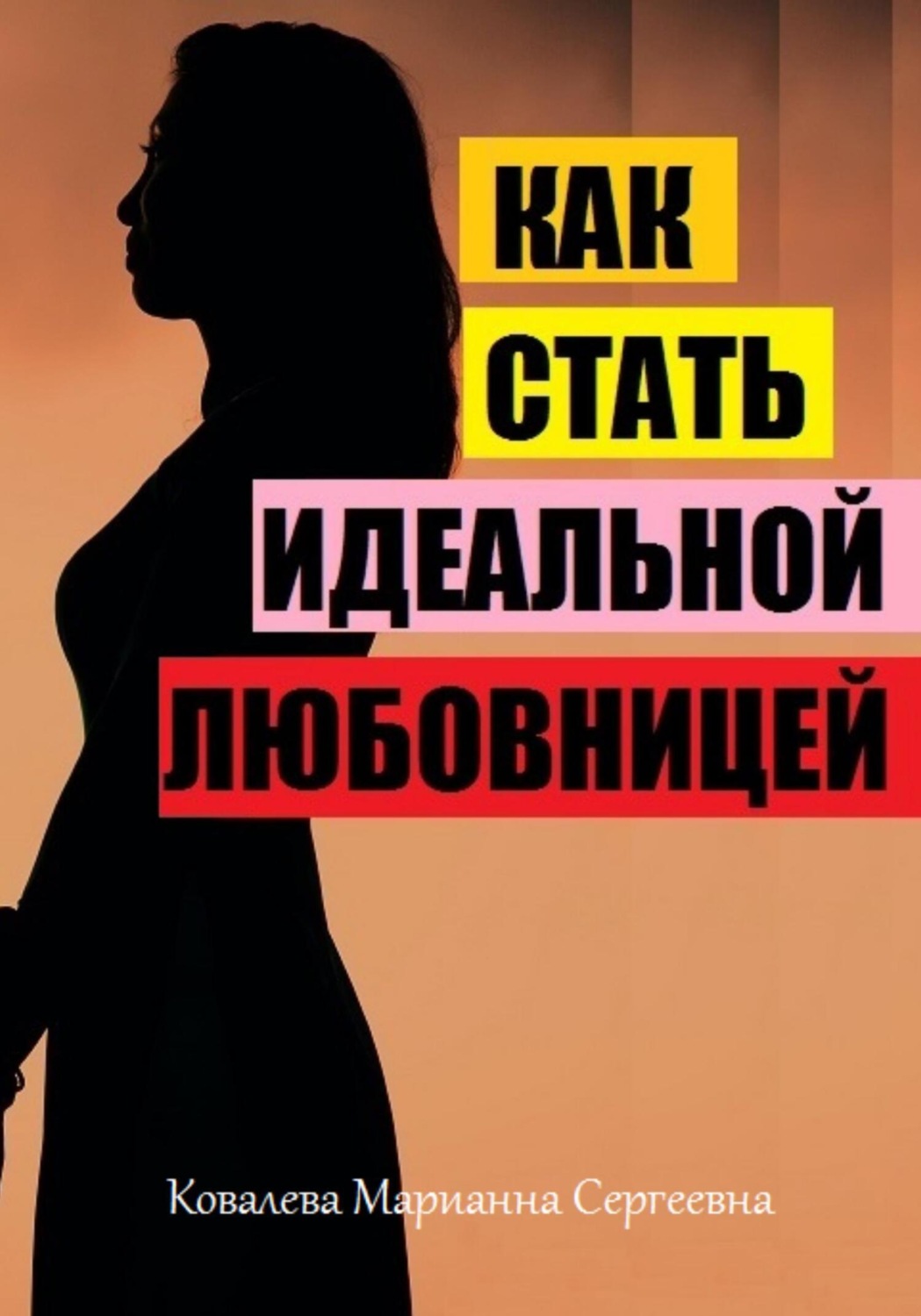 Обложка книги «Как стать идеальной любовницей?»