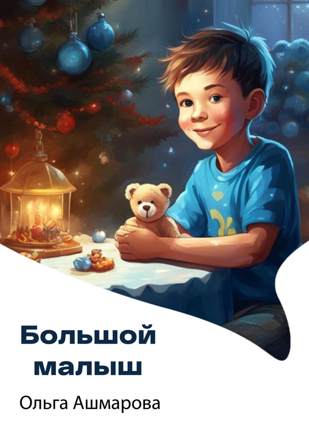 Обложка книги «Большой малыш»