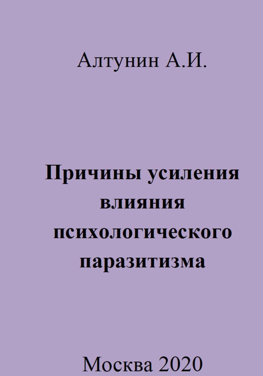 Обложка книги «Причины усиления влияния психологического паразитизма»
