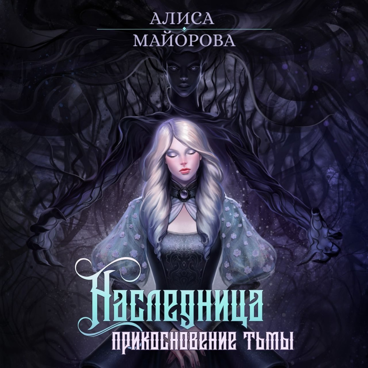 Обложка книги «Наследница. Прикосновение тьмы»