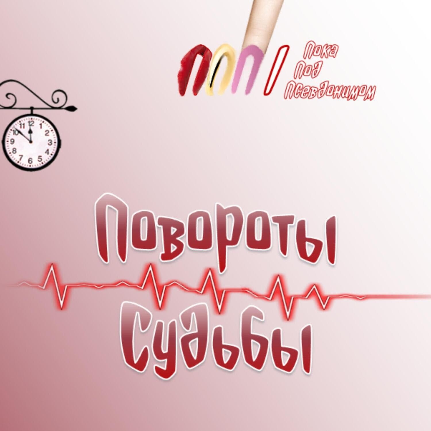 Обложка книги «Повороты судьбы»