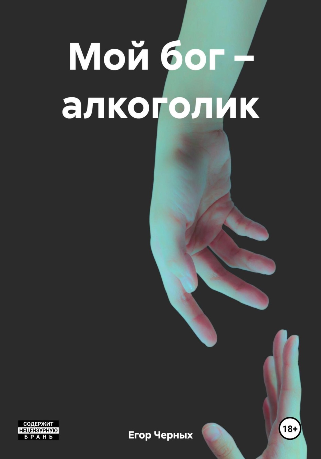 Обложка книги «Мой бог – алкоголик»