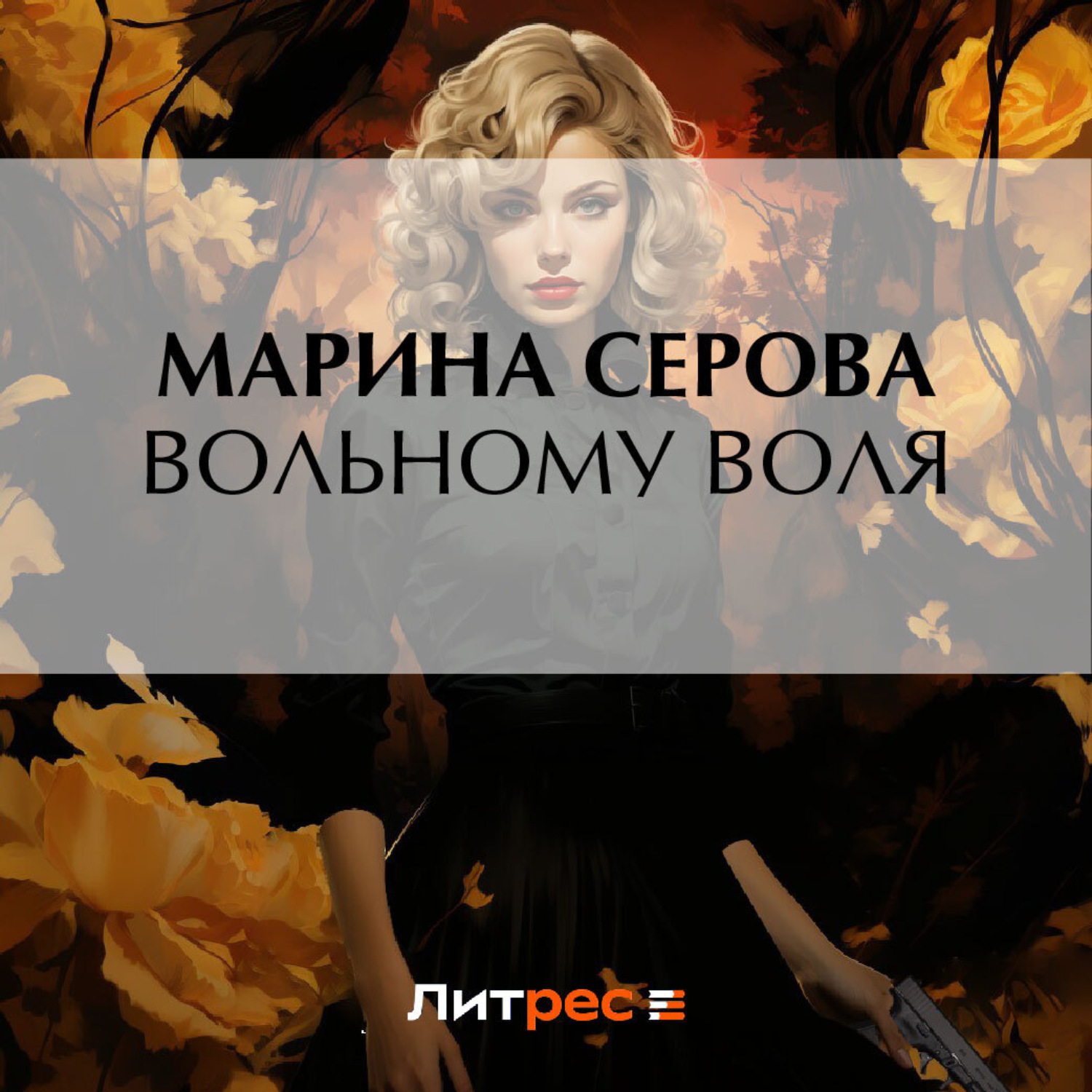 Обложка книги «Вольному воля»