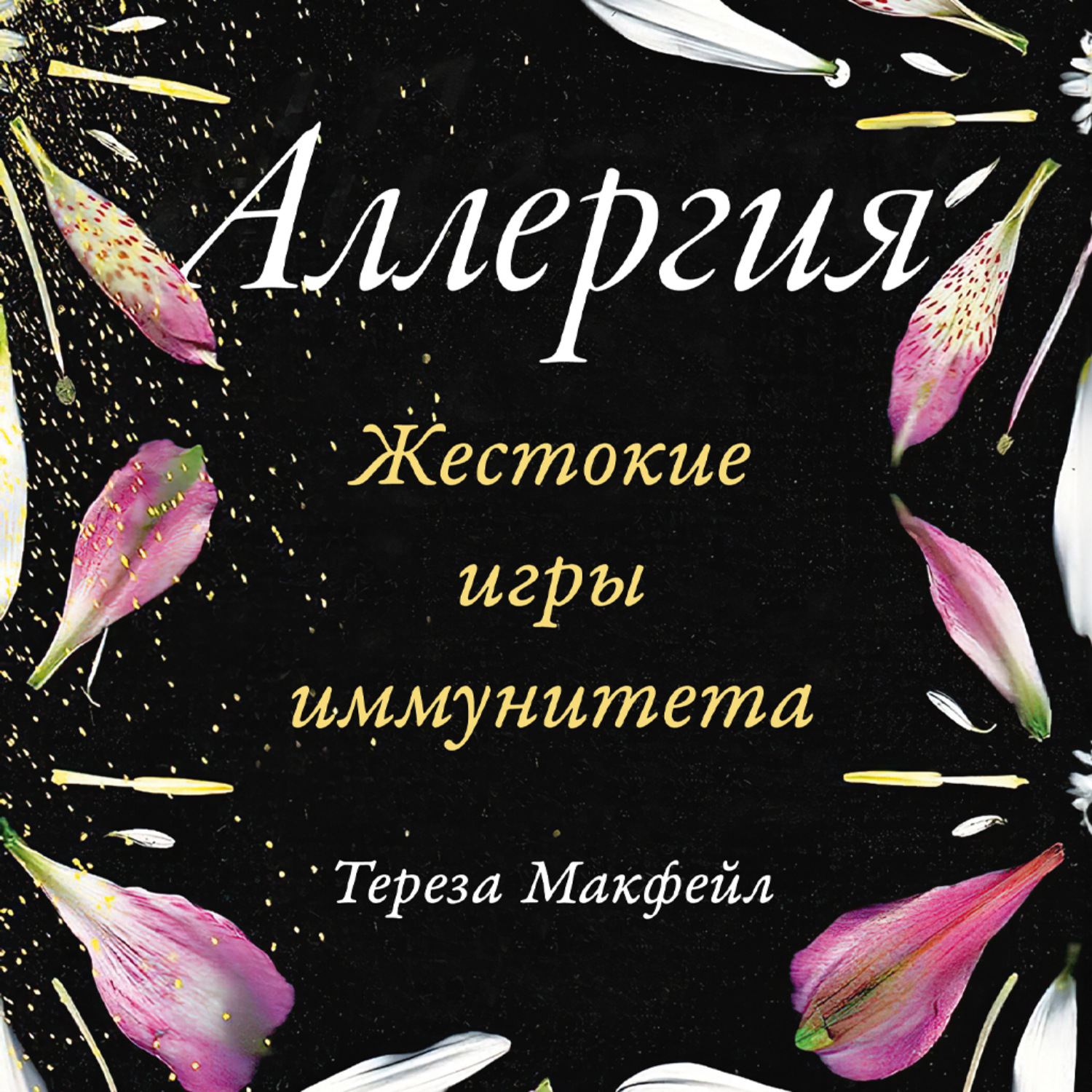 Обложка книги «Аллергия: Жестокие игры иммунитета»