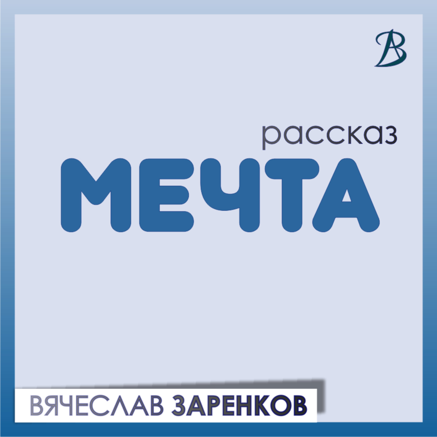 Обложка книги «Мечта»