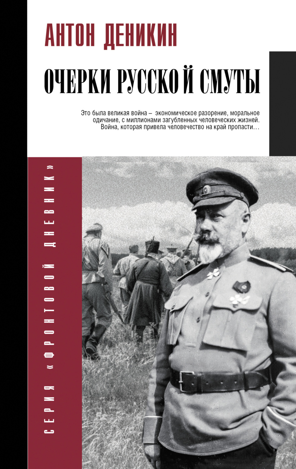 Обложка книги «Очерки русской смуты»