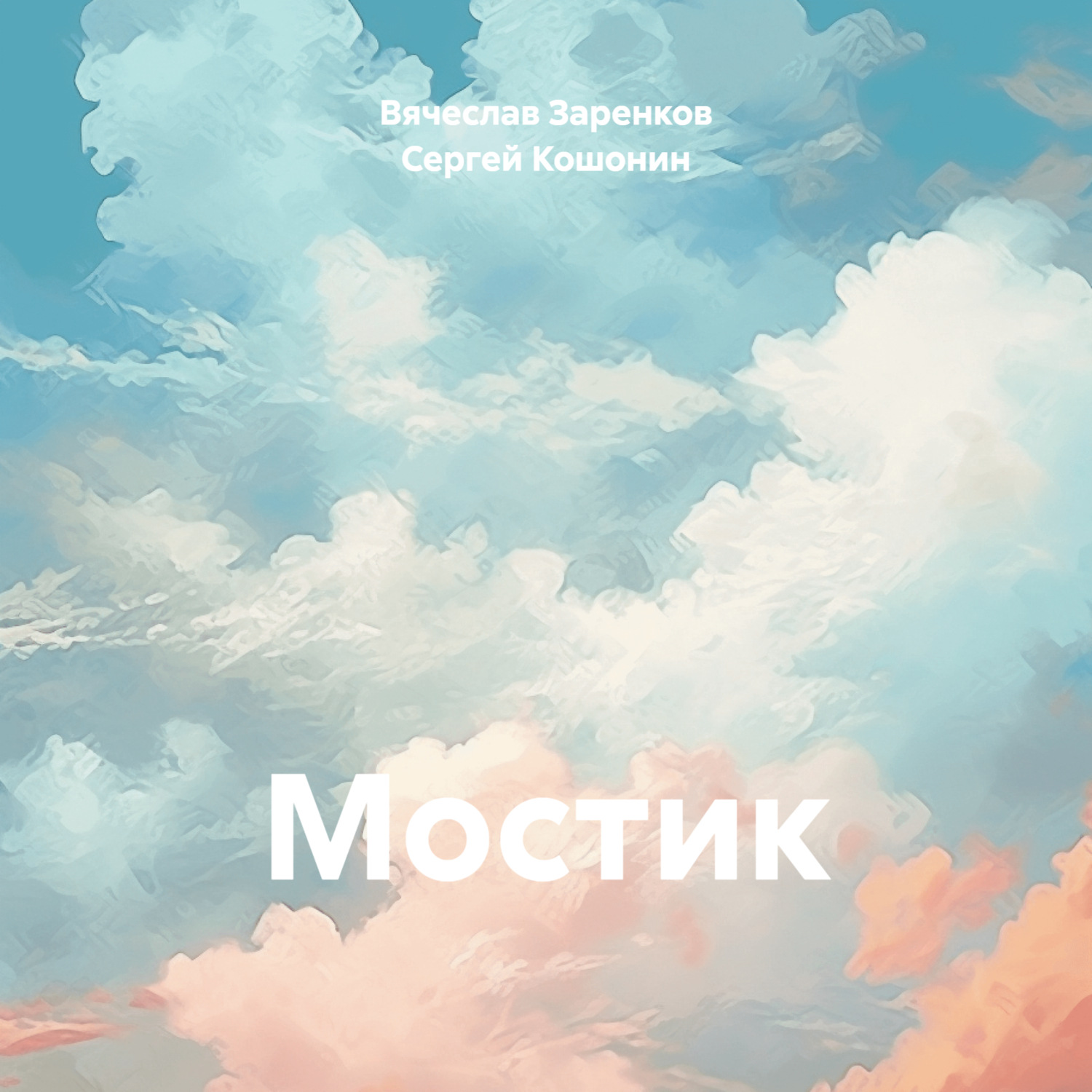 Обложка книги «Мостик»