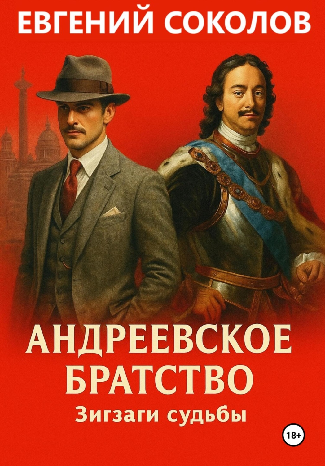 Обложка книги «Андреевское братство. Зигзаги судьбы»