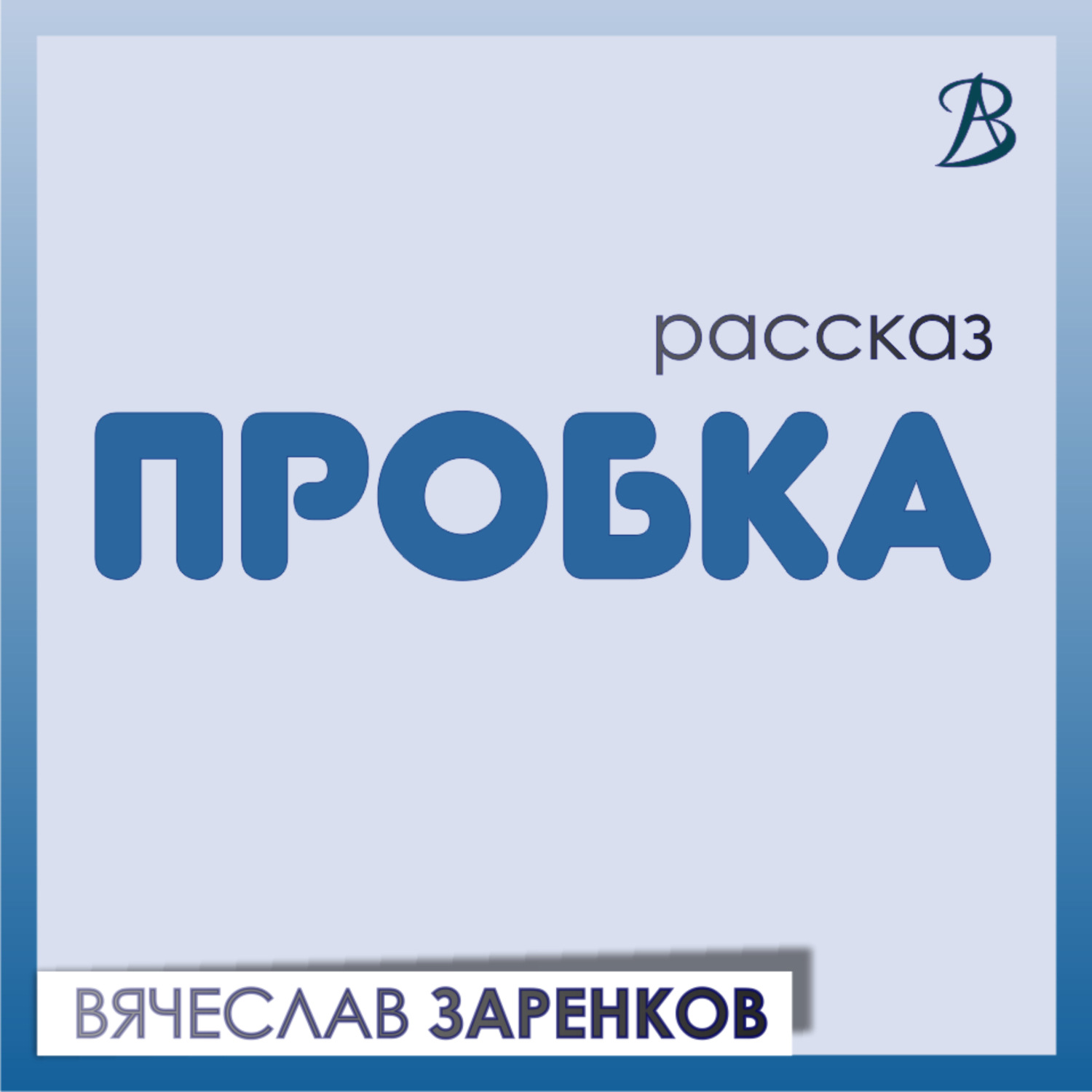 Обложка книги «Пробка»