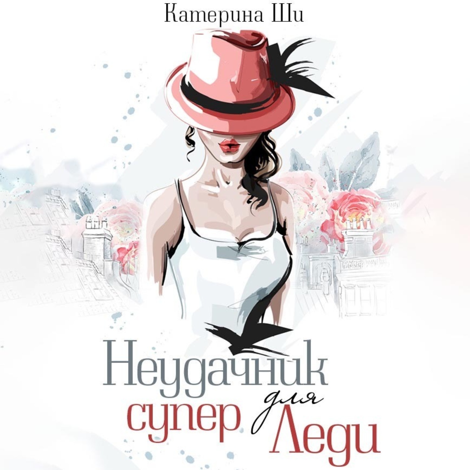 Обложка книги «Неудачник для супер Леди»