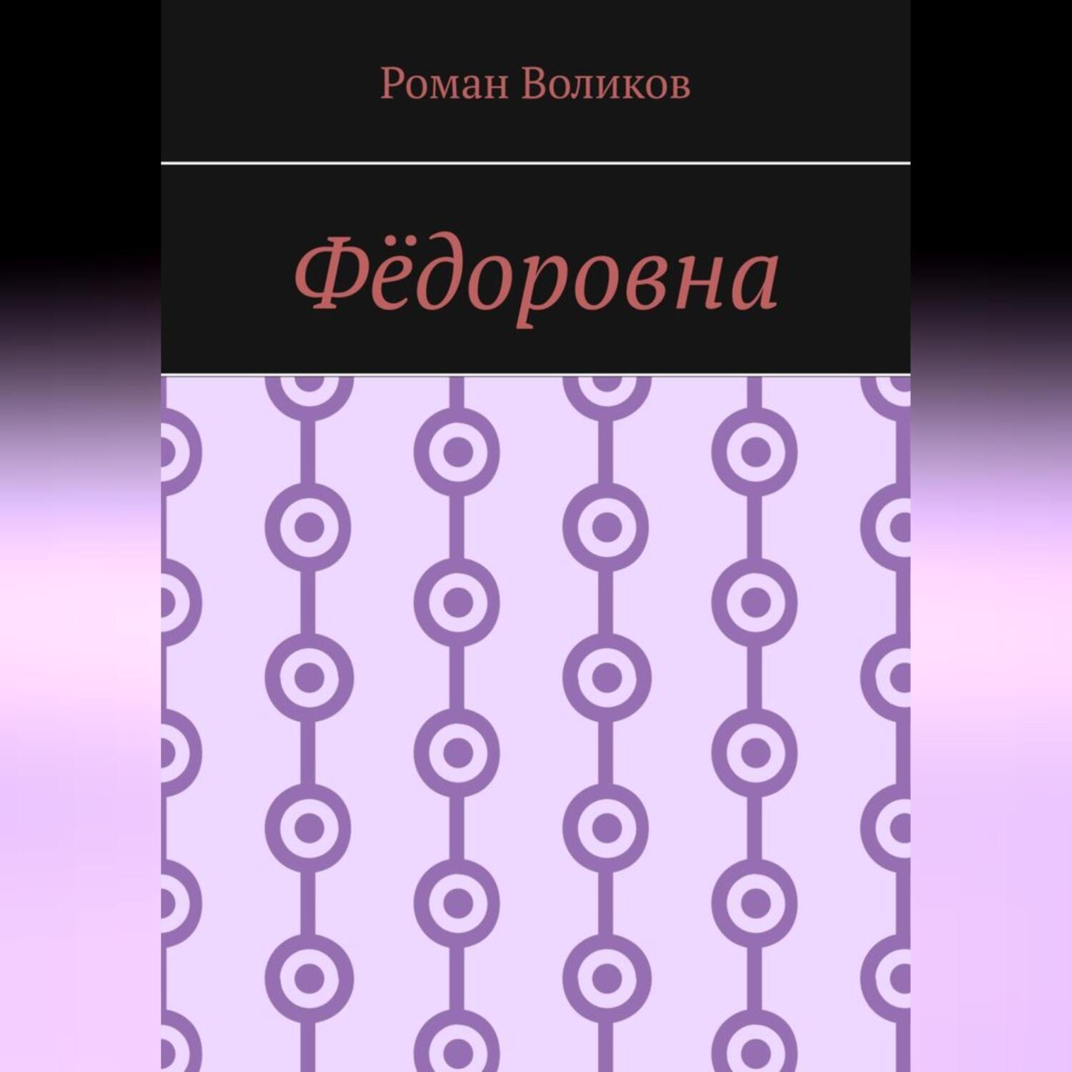 Обложка книги «Фёдоровна»