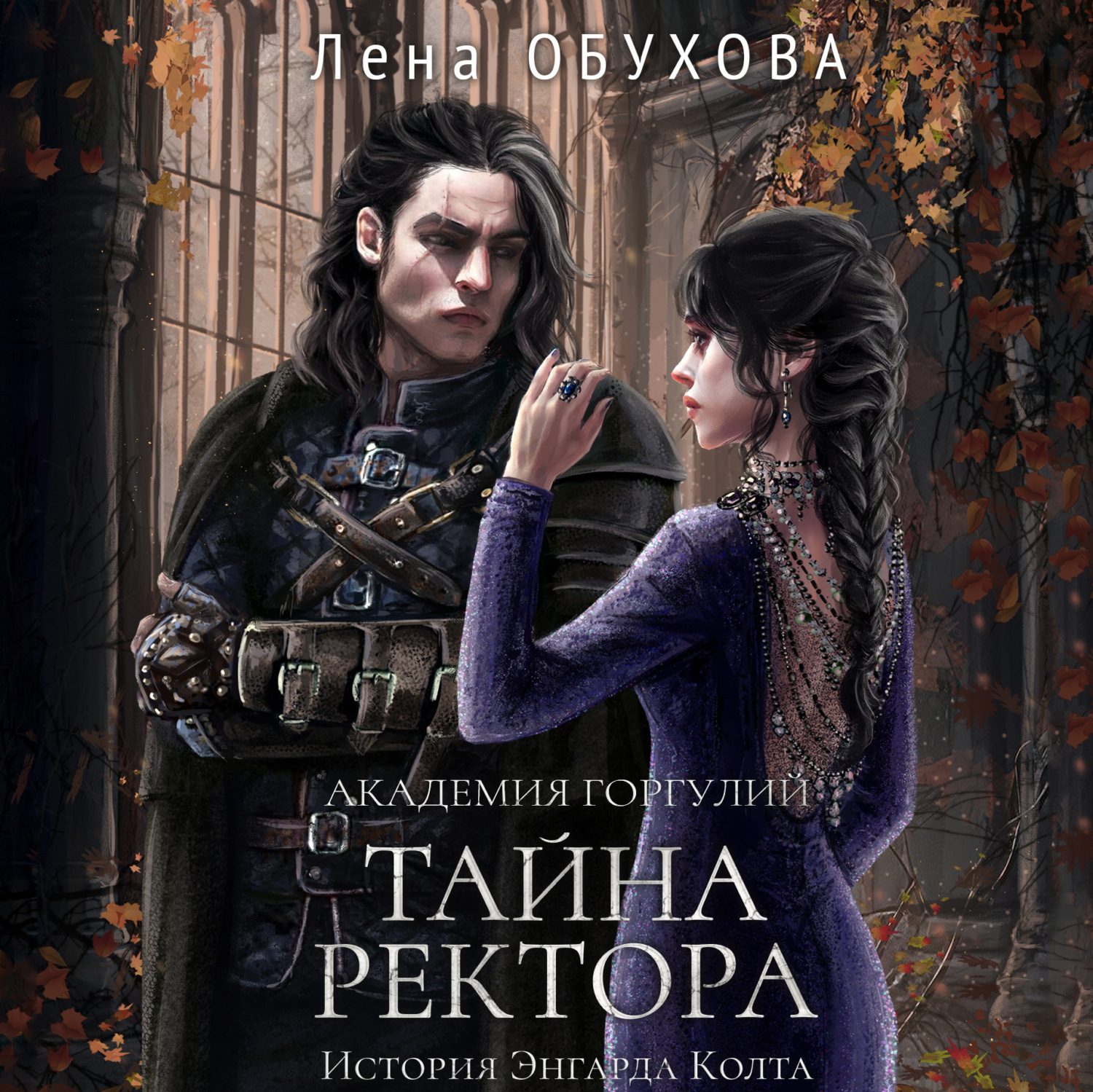 Обложка книги «Академия Горгулий. Тайна ректора»