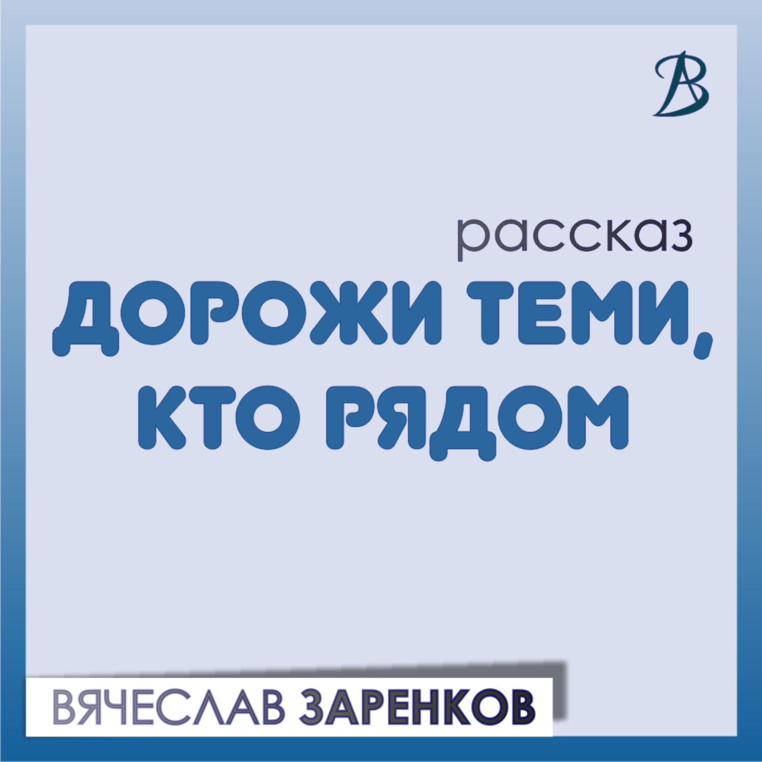 Обложка книги «Дорожи теми, кто рядом»