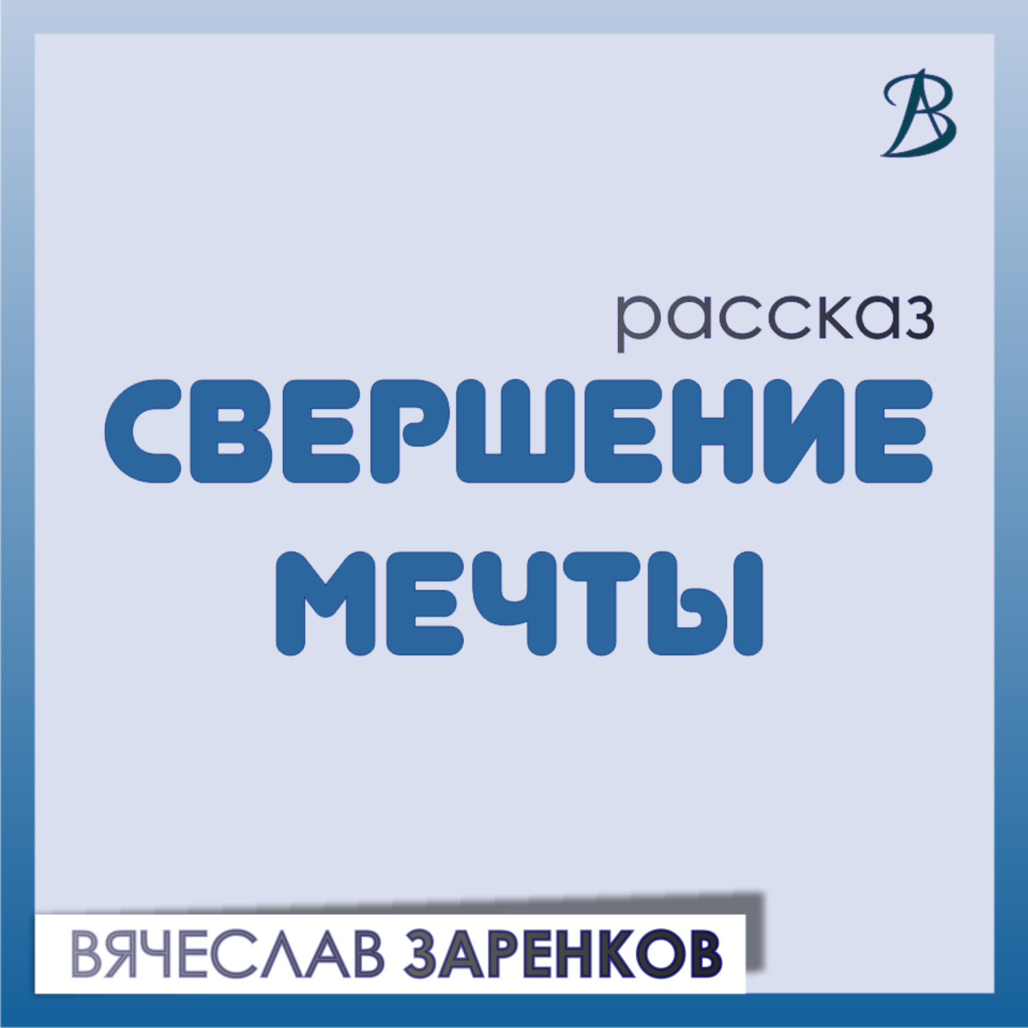 Обложка книги «Свершение мечты»
