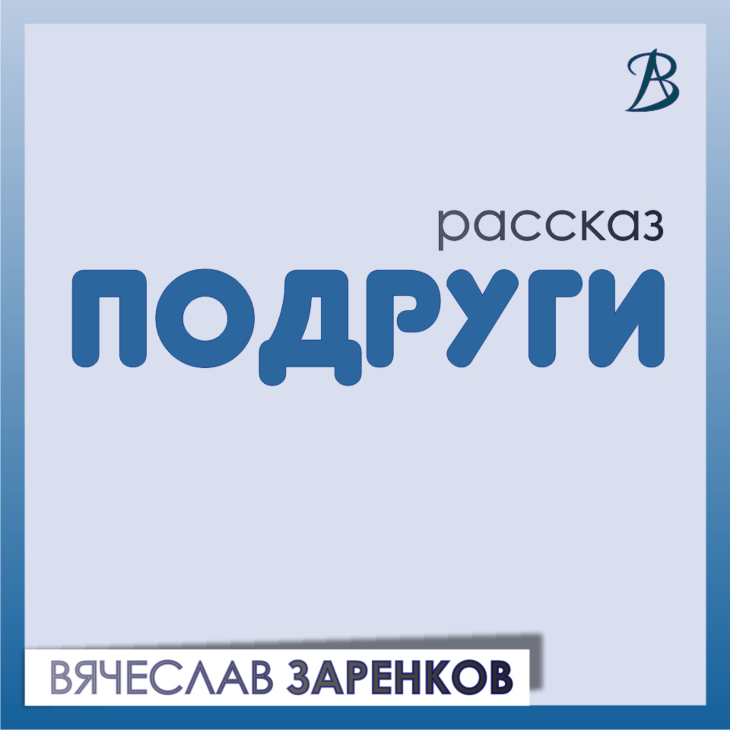 Обложка книги «Подруги»