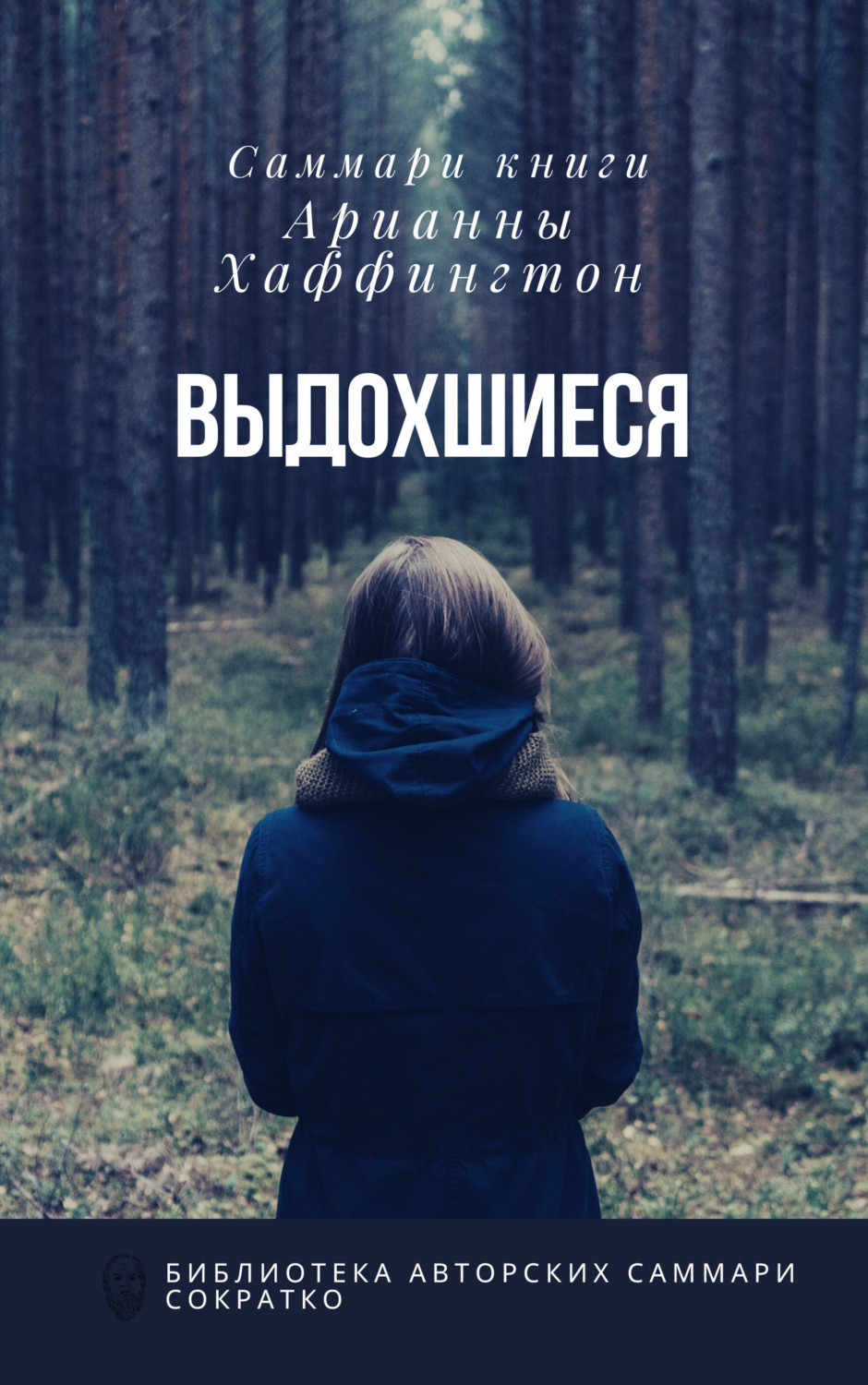 Обложка книги «Саммари книги Арианны Хаффингтон «Выдохшиеся: когда кофе, шопинг и отпуск не работают»»