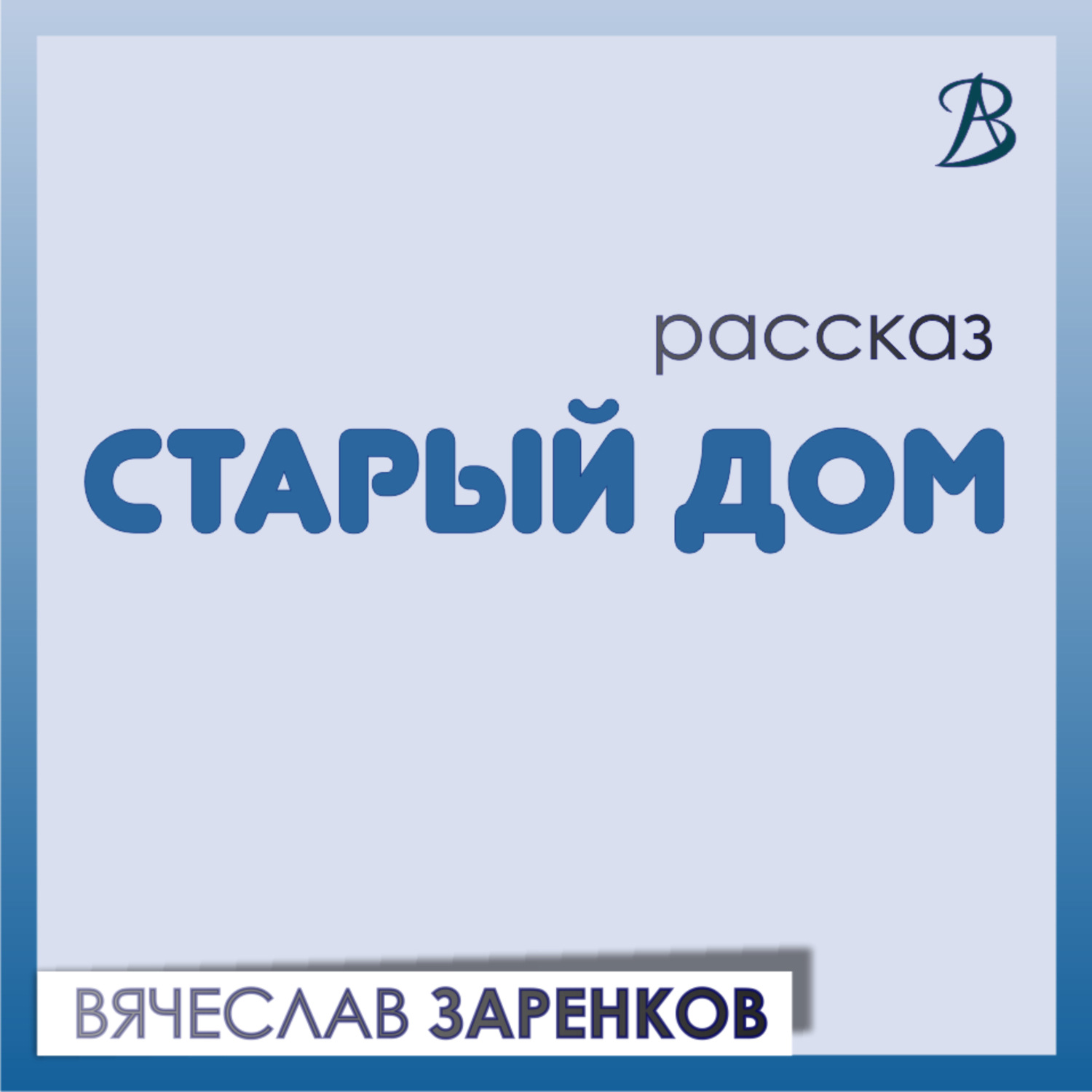 Обложка книги «Старый дом»