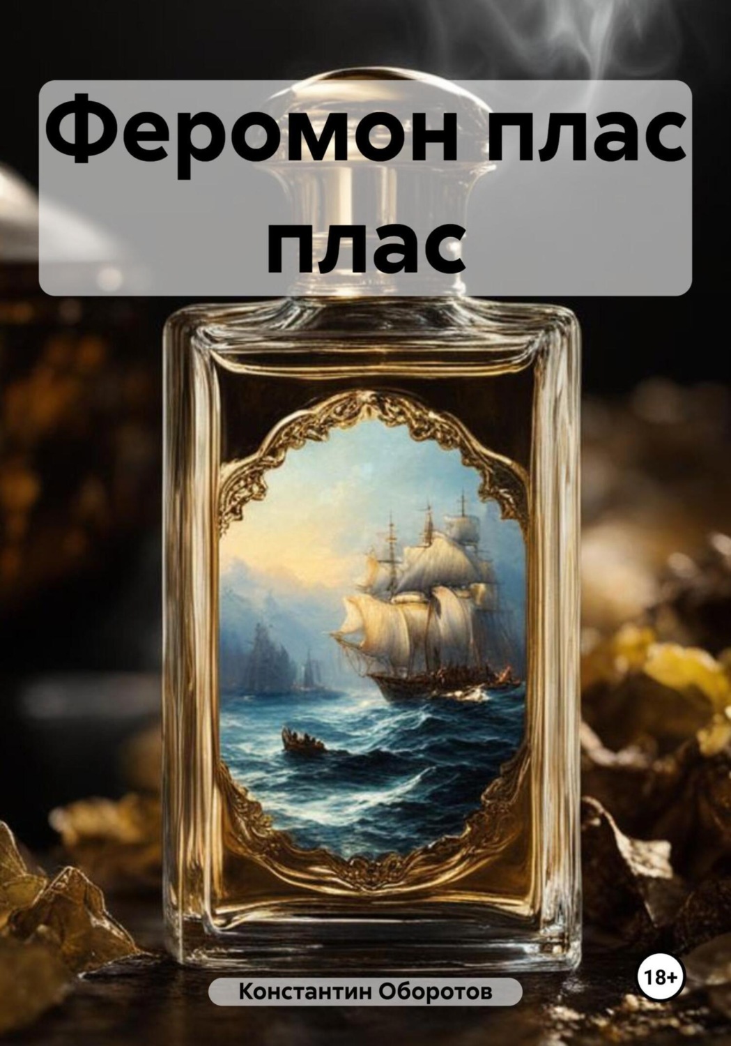 Обложка книги «Феромон плас плас»