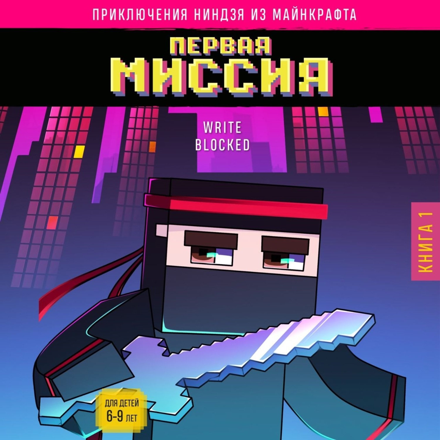 Обложка книги «Первая миссия»