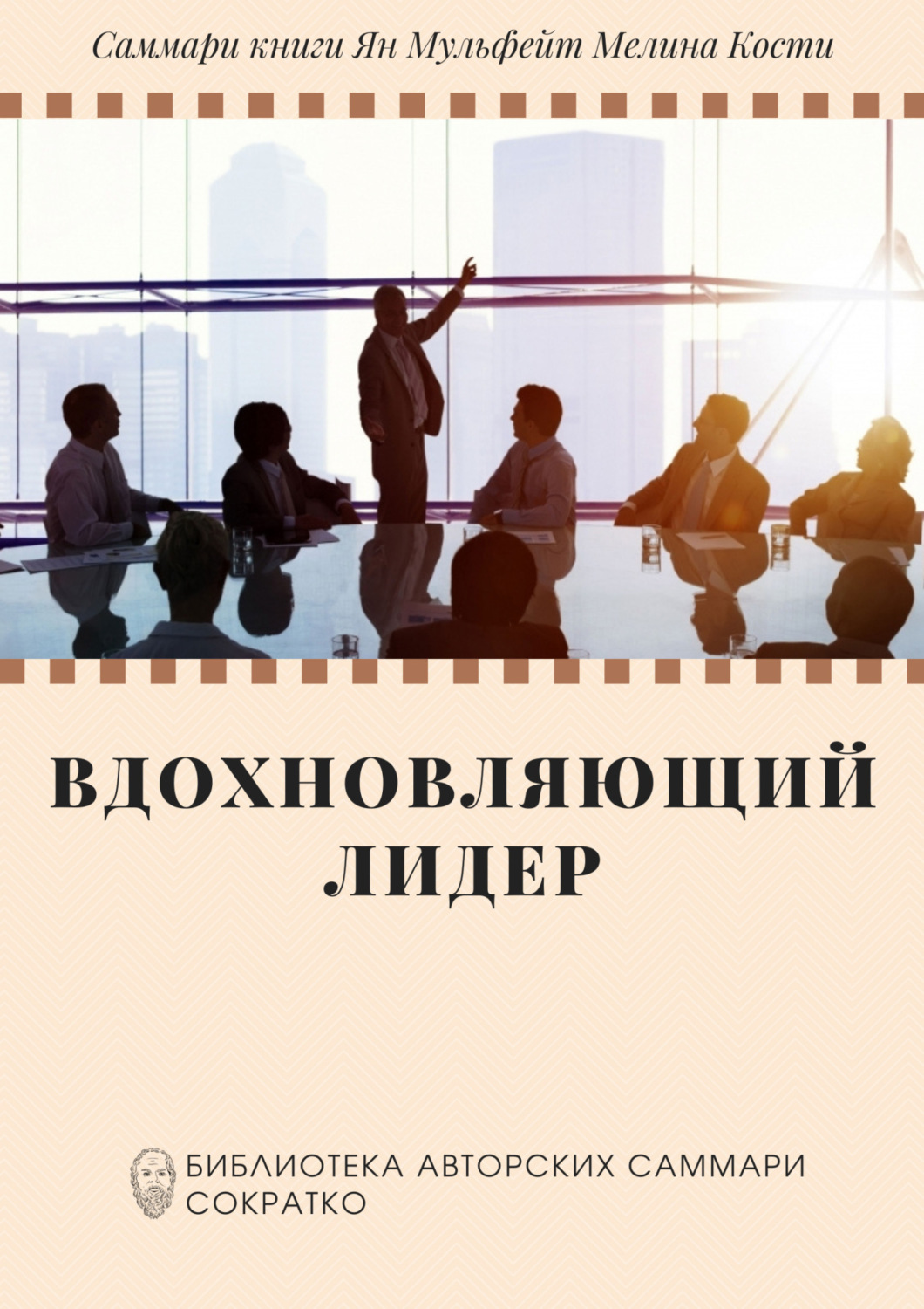 Обложка книги «Саммари книги Яна Мульфейта, Мелины Кости «Вдохновляющий лидер. Команда. Смыслы. Энергия»»