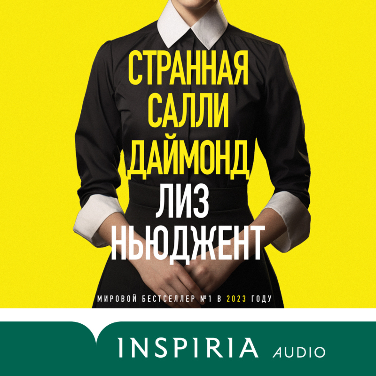 Обложка книги «Странная Салли Даймонд»