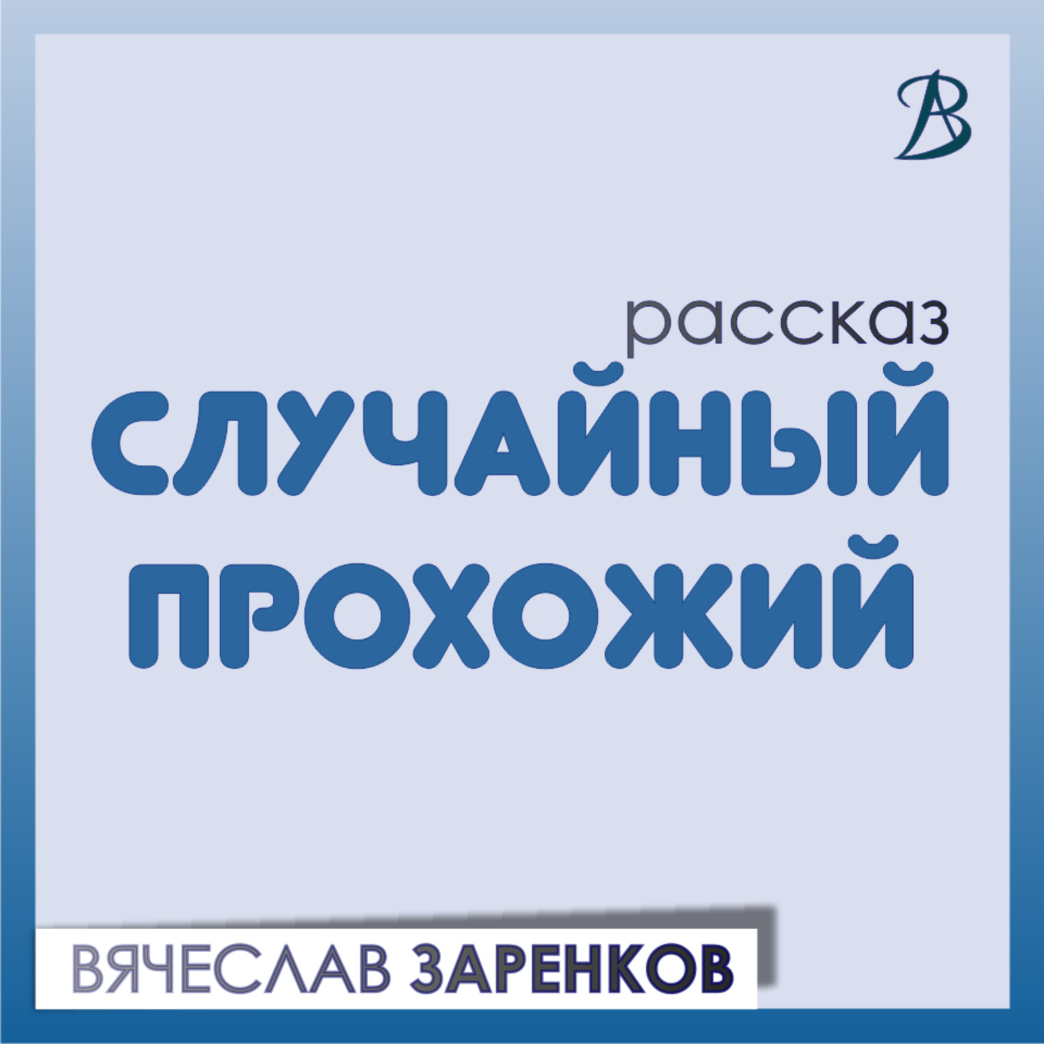 Обложка книги «Случайный прохожий»