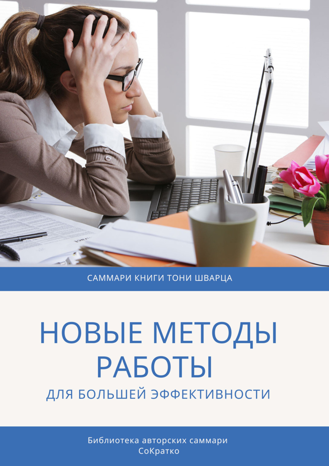 Обложка книги «Саммари книги Тони Шварца «То, как мы работаем, не работает. Проверенные методы управления жизненной энергией»»