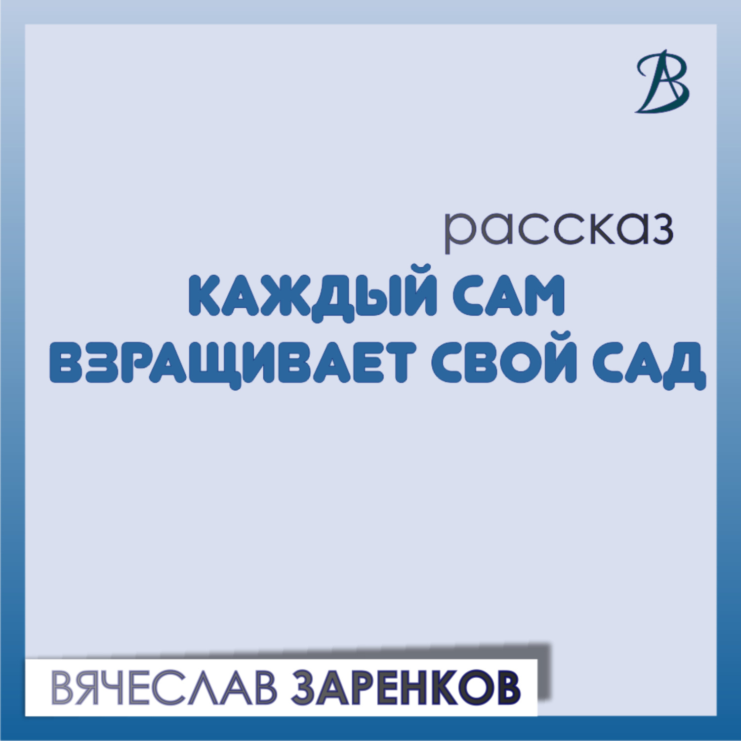 Обложка книги «Каждый сам взращивает свой сад»