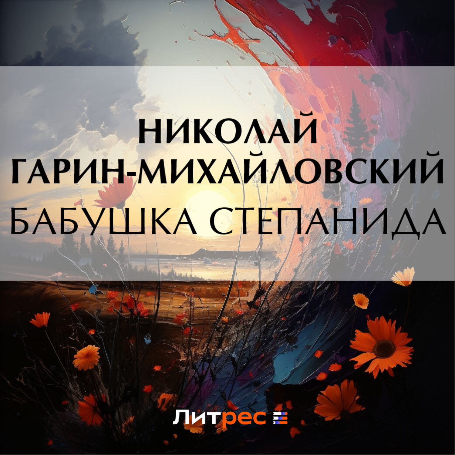 Обложка книги «Бабушка Степанида»