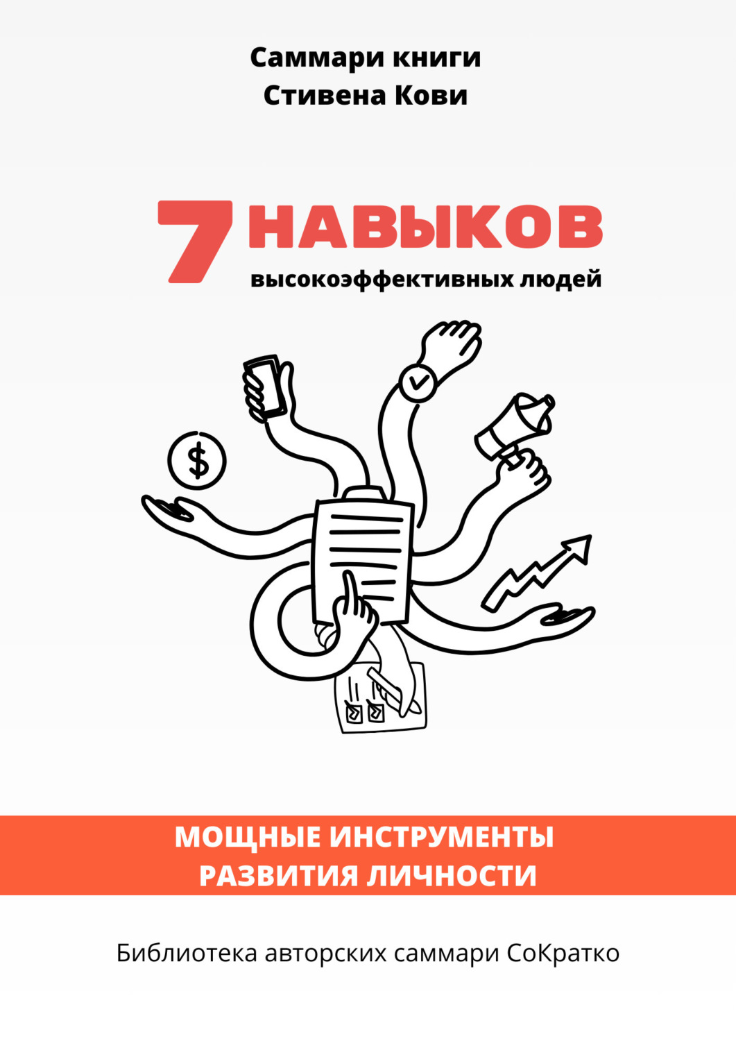 Обложка книги «Саммари книги Стивена Кови «7 навыков высокоэффективных семей: как создать по-настоящему крепкую семью в наше неспокойное время»»