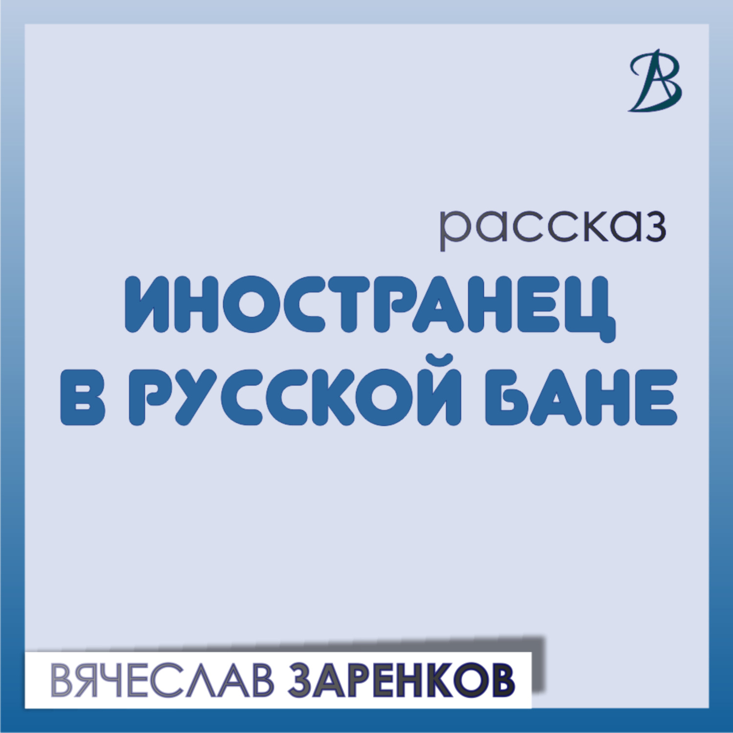 Обложка книги «Иностранец в русской бане»