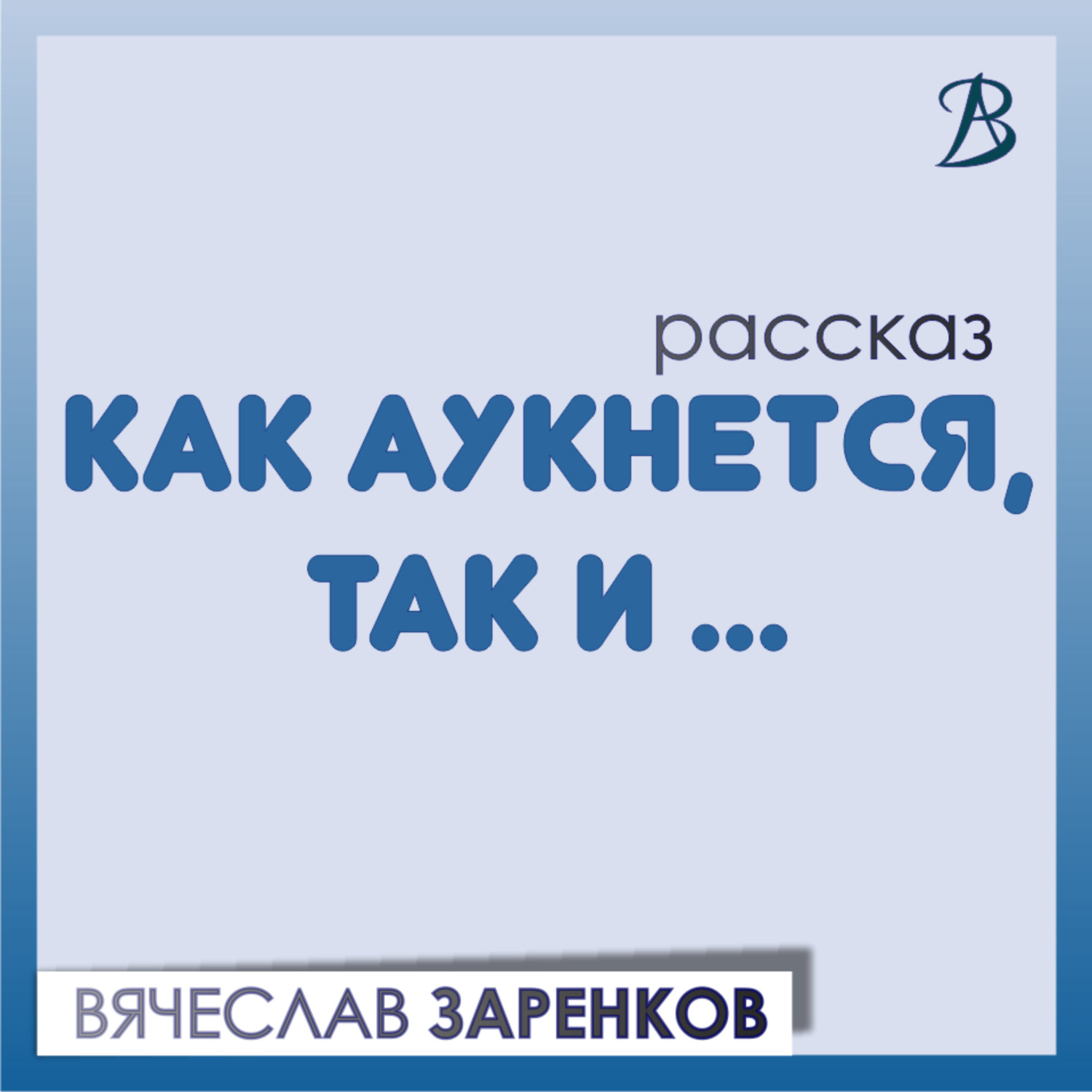 Обложка книги «Как аукнется, так и…»